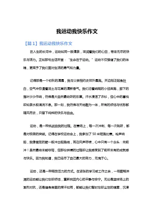 我运动我快乐作文
