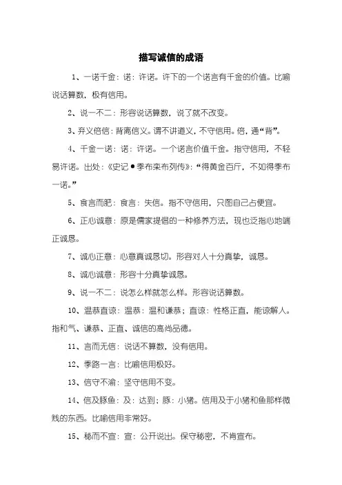 描写诚信的成语