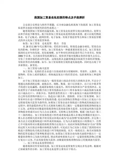 我国加工贸易走私犯罪的特点及手段探析