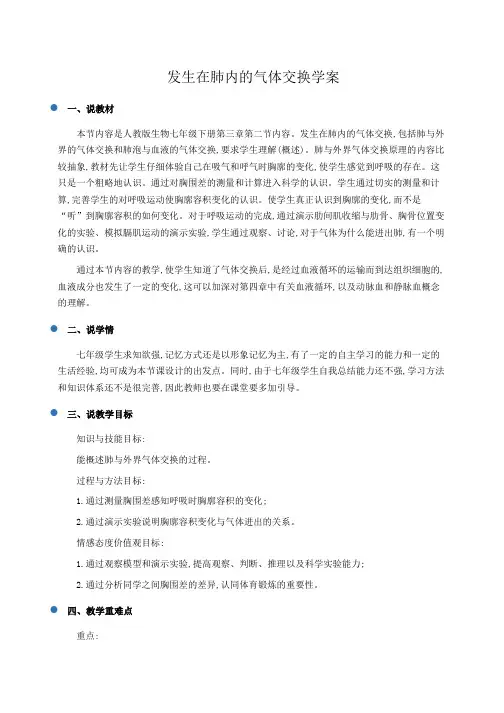 初中生物 发生在肺内的气体交换学案