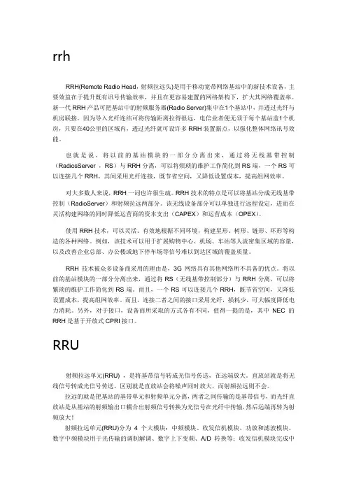 RRU和RRH
