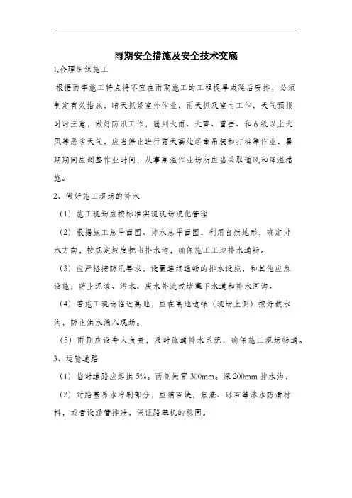 雨期安全措施及安全技术交底.docx