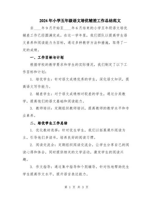 2024年小学五年级语文培优辅差工作总结范文