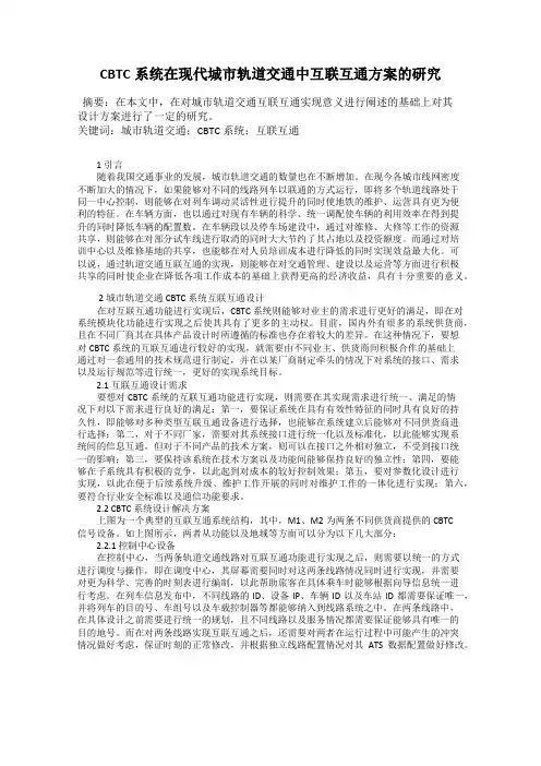 CBTC系统在现代城市轨道交通中互联互通方案的研究