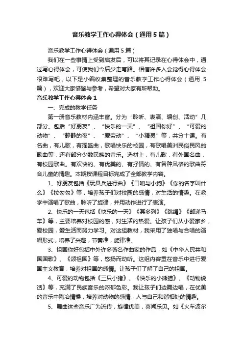 音乐教学工作心得体会（通用5篇）