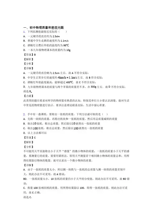 物理质量和密度问题的专项培优练习题(含答案)附答案解析