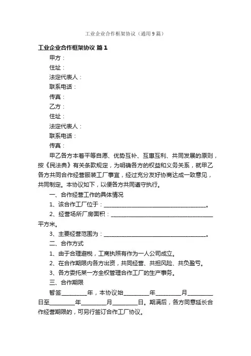 工业企业合作框架协议（通用9篇）