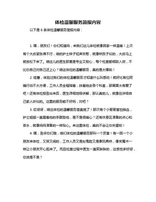 体检温馨服务简报内容