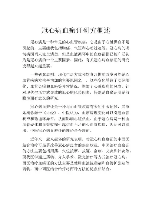 冠心病血瘀证研究概述