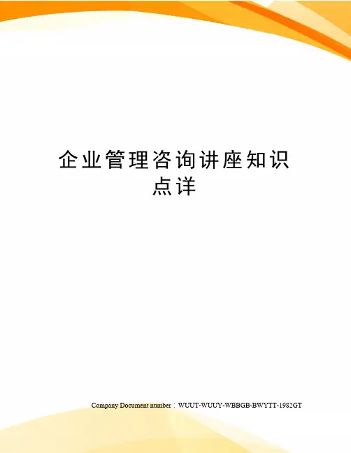 企业管理咨询讲座知识点详