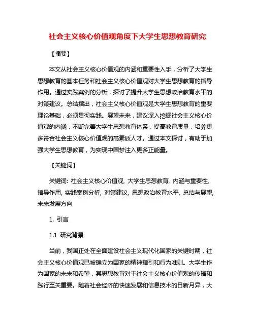 社会主义核心价值观角度下大学生思想教育研究