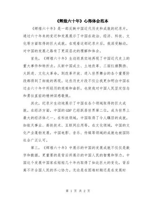 《辉煌六十年》心得体会范本