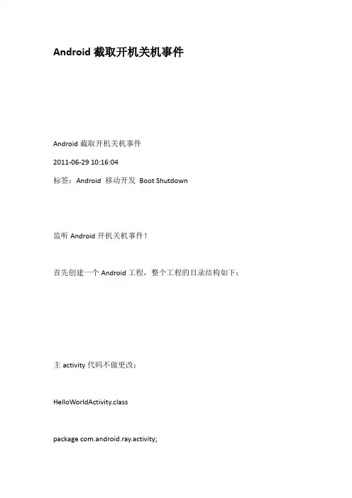 Android截取开机关机事件