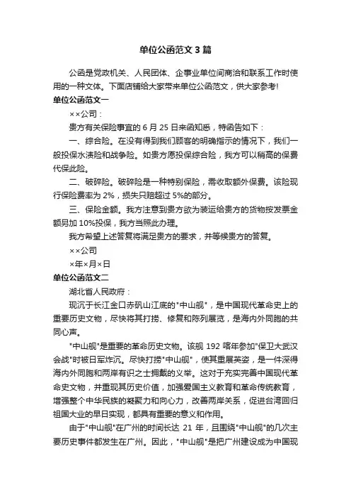 单位公函范文3篇