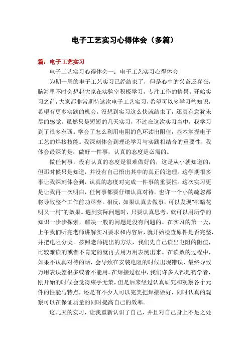 电子工艺实习心得体会(多篇)