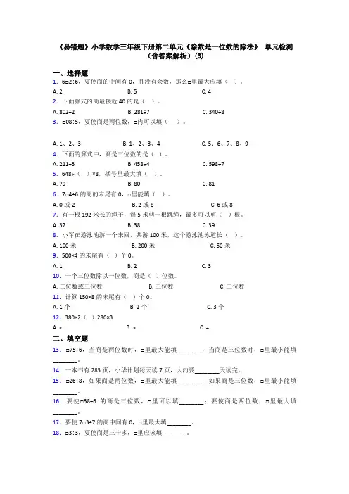 《易错题》小学数学三年级下册第二单元《除数是一位数的除法》 单元检测(含答案解析)(3)