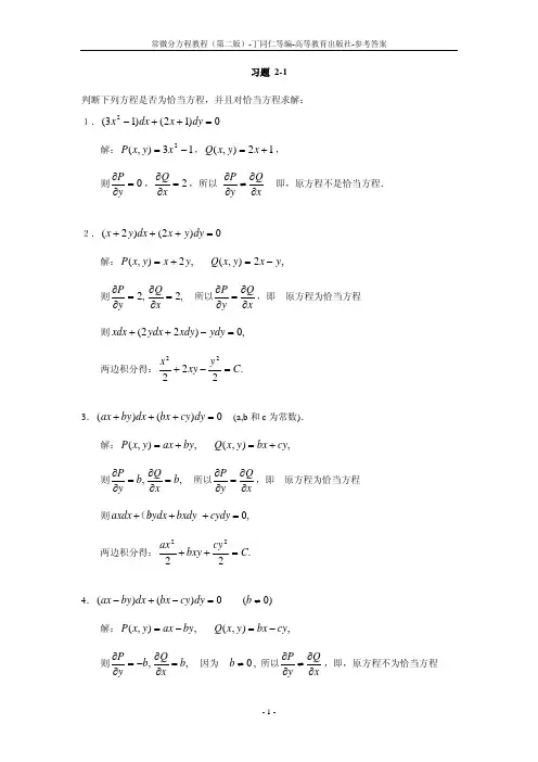 常微分方程教程丁同仁第二版答案完整版