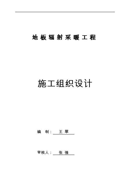 地板辐射采暖工程施工组织设计方案