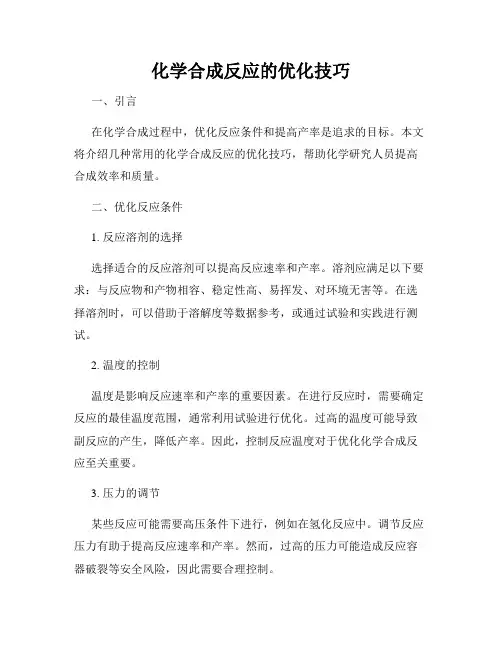 化学合成反应的优化技巧