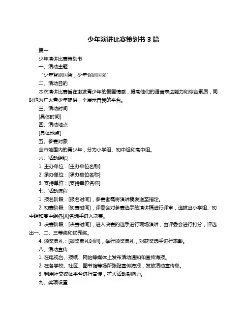 少年演讲比赛策划书3篇
