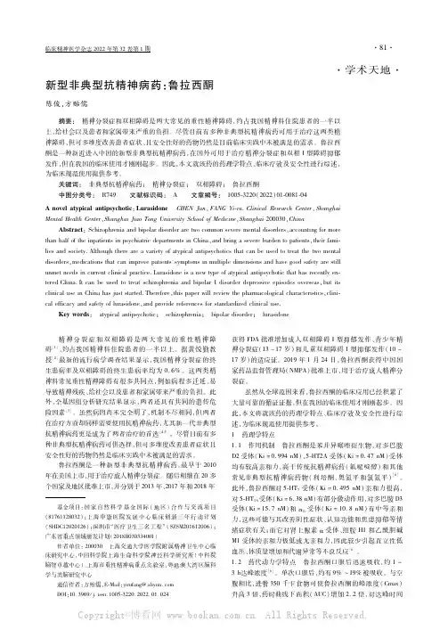 新型非典型抗精神病药：鲁拉西酮