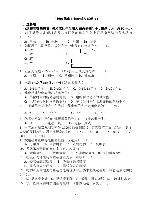 中级维修电工复习资料理论知识练习题