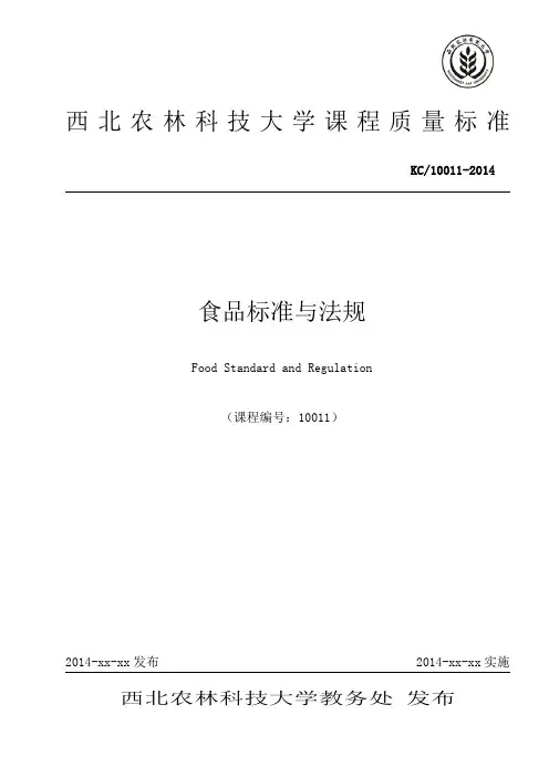 食品标准与法规