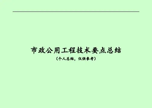 2014年二级建造师考试 市政公用工程实务考试要点总结大揭秘!一定要看