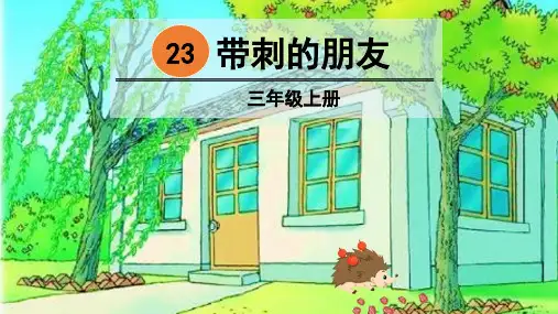 部编版三年级语文上册第23课《带刺的朋友》优秀PPT课件
