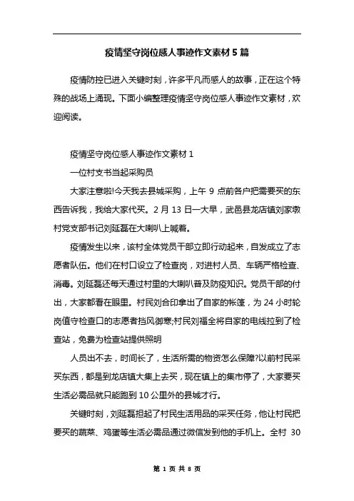 疫情坚守岗位感人事迹作文素材5篇