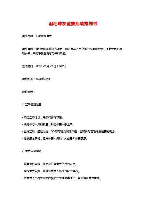 羽毛球友谊赛活动策划书 (2)