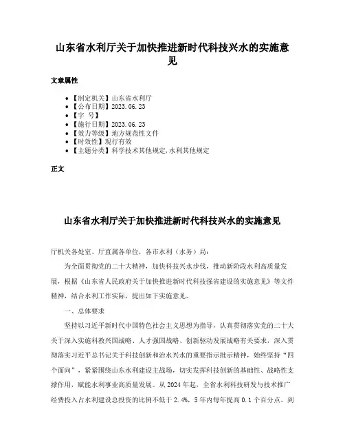 山东省水利厅关于加快推进新时代科技兴水的实施意见