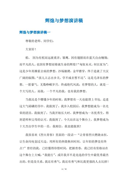 辉煌与梦想演讲稿
