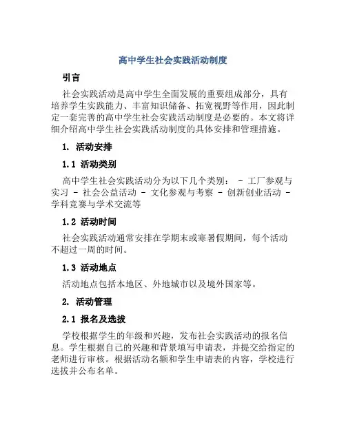 高中学生社会实践活动制度