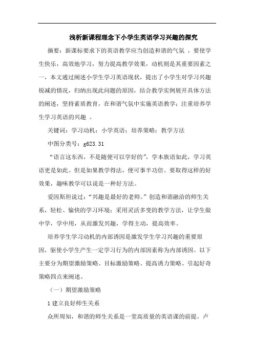 新课程理念下小学生英语学习兴趣论文