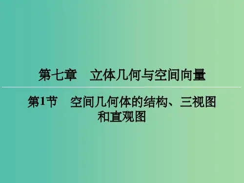 高考数学一轮总复习 第七章 第1节 空间几何体的结构、三视图和直观图课件