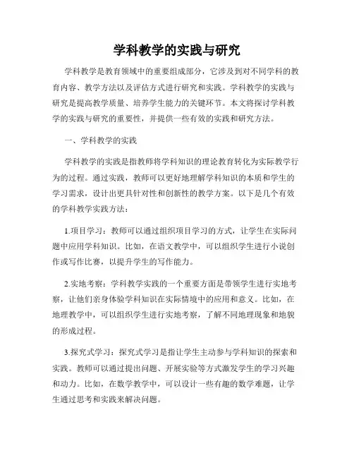 学科教学的实践与研究