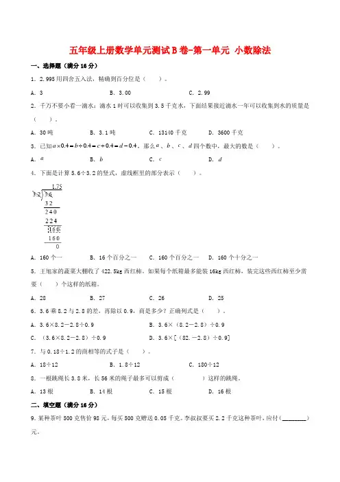 【单元AB卷】五年级上册数学单元测试B卷-第一单元 小数除法  北师大版(含答案)