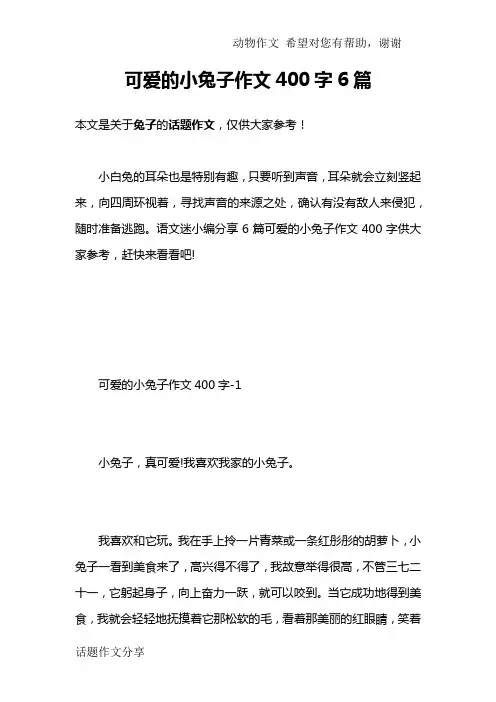 可爱的小兔子作文400字6篇