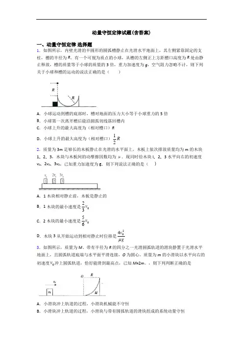 动量守恒定律试题(含答案)