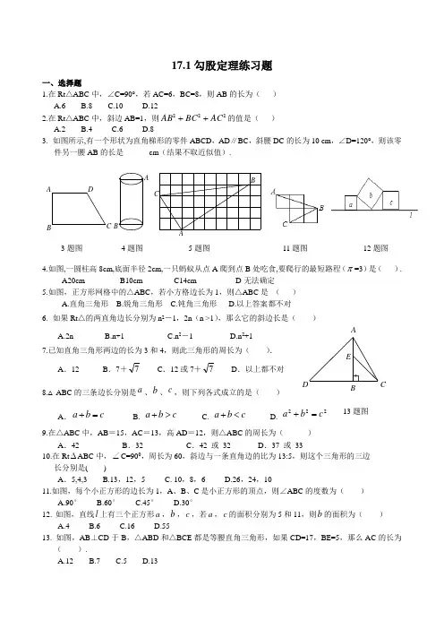 新人教版八年级下17.1勾股定理练习题