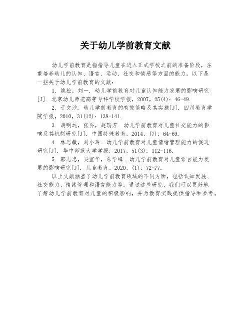 关于幼儿学前教育文献