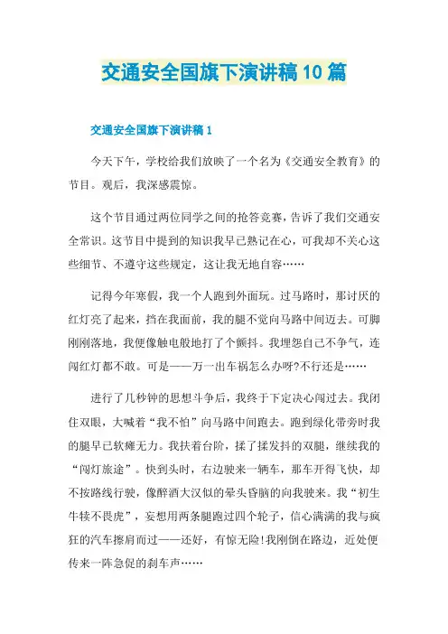 交通安全国旗下演讲稿10篇