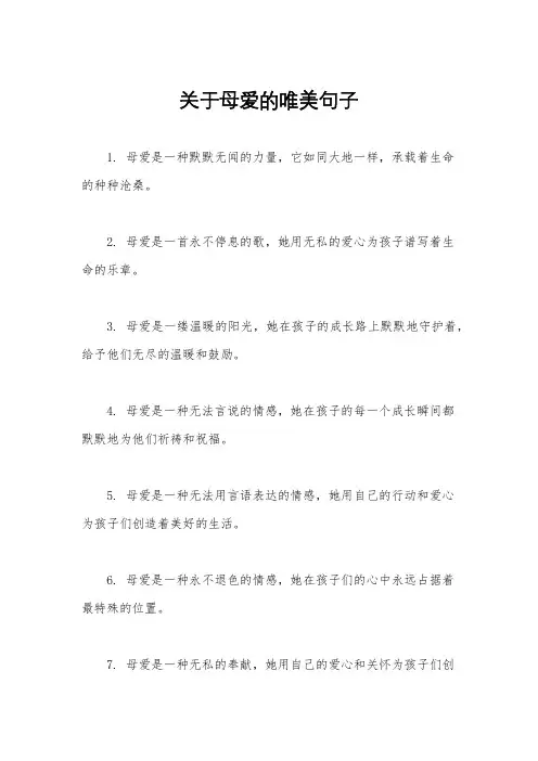 关于母爱的唯美句子