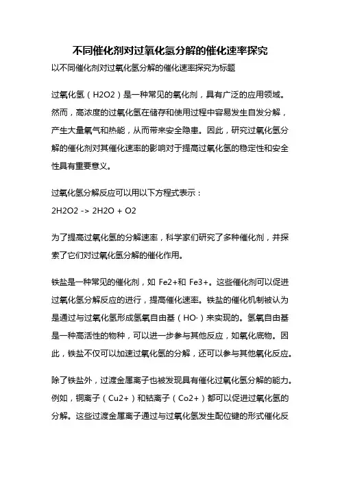 不同催化剂对过氧化氢分解的催化速率探究