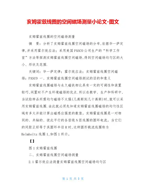 亥姆霍兹线圈的空间磁场测量小论文-图文