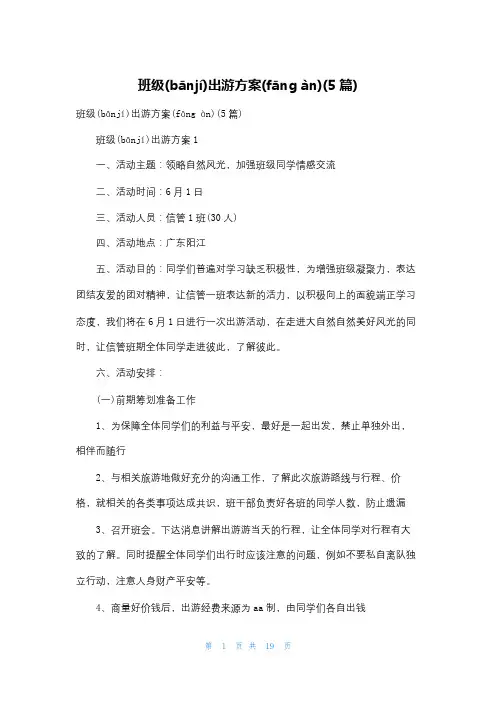 班级出游计划(5篇)