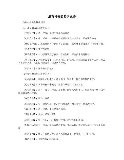 还有神奇的四字成语