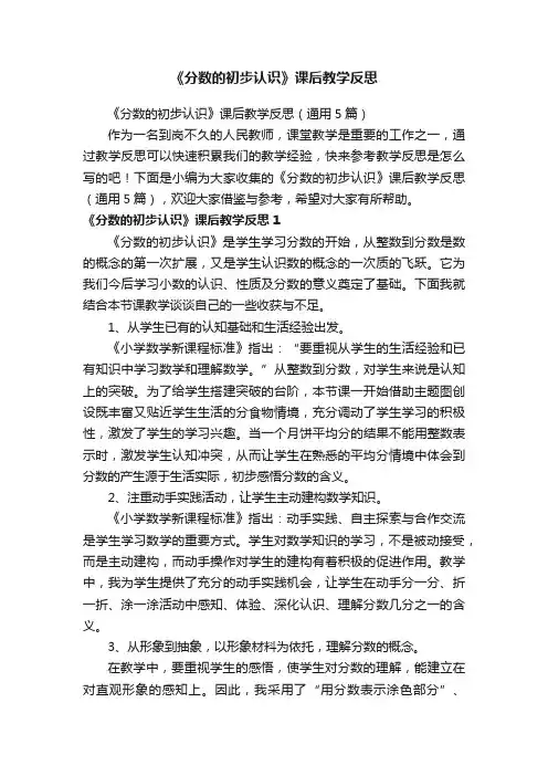 《分数的初步认识》课后教学反思（通用5篇）