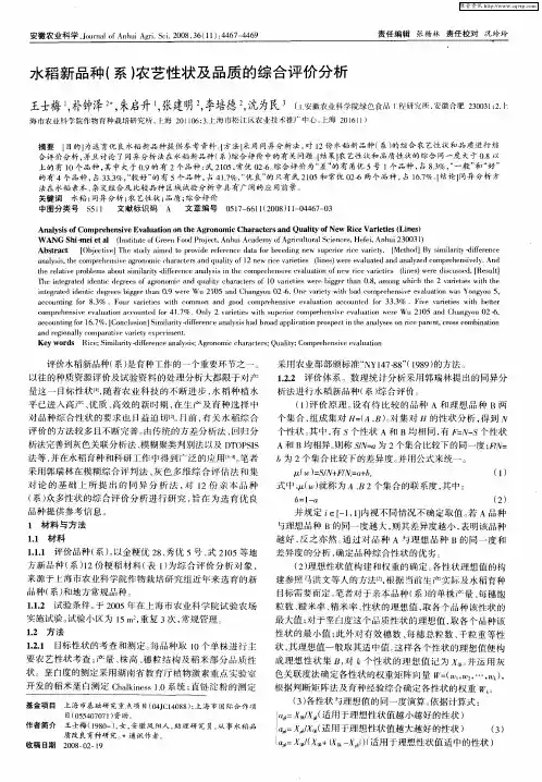 水稻新品种(系)农艺性状及品质的综合评价分析